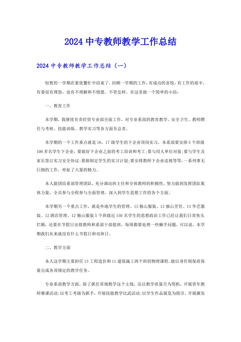 2024中专教师教学工作总结