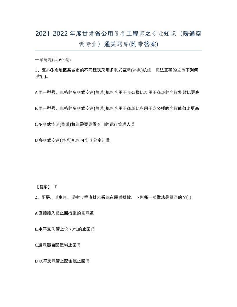 2021-2022年度甘肃省公用设备工程师之专业知识暖通空调专业通关题库附带答案