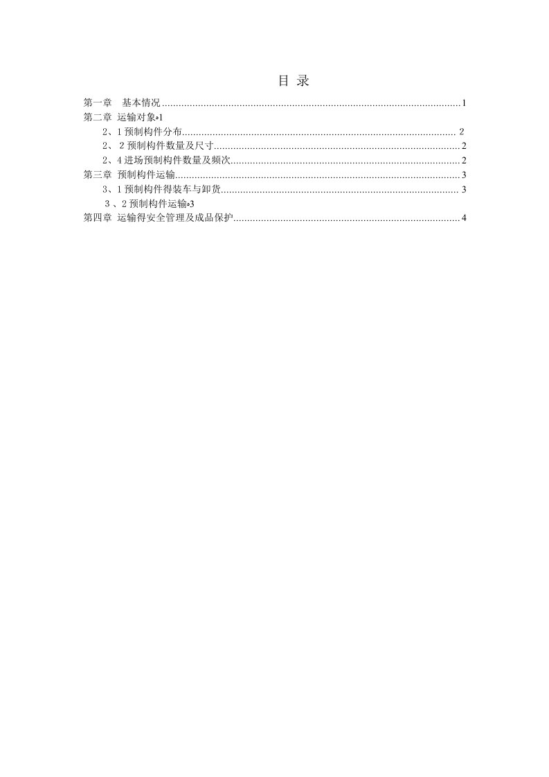 预制构件运输方案