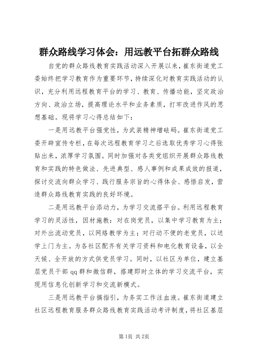 群众路线学习体会：用远教平台拓群众路线