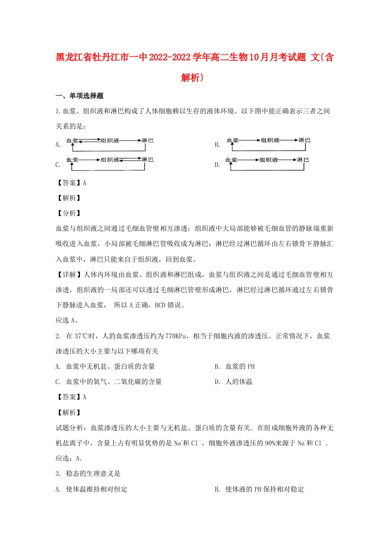 黑龙江省牡丹江市一中2022-2022学年高二生物10月月考试题文含解析