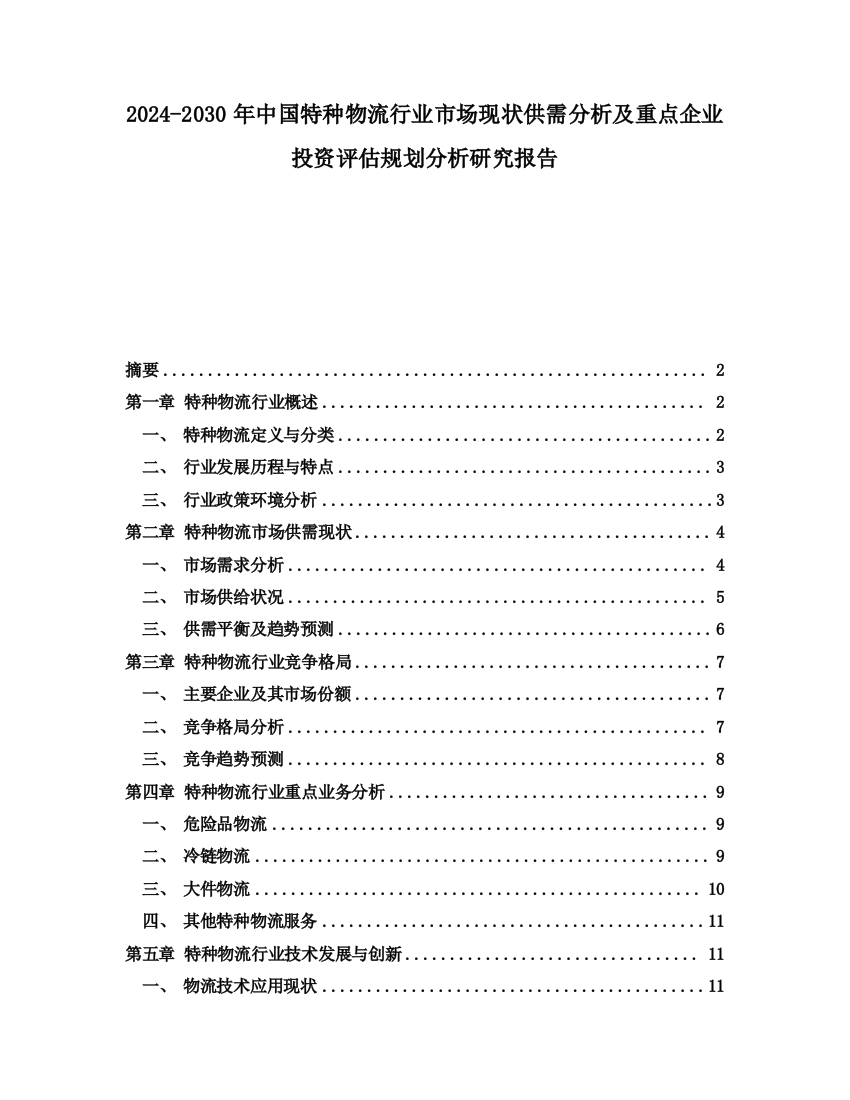 2024-2030年中国特种物流行业市场现状供需分析及重点企业投资评估规划分析研究报告