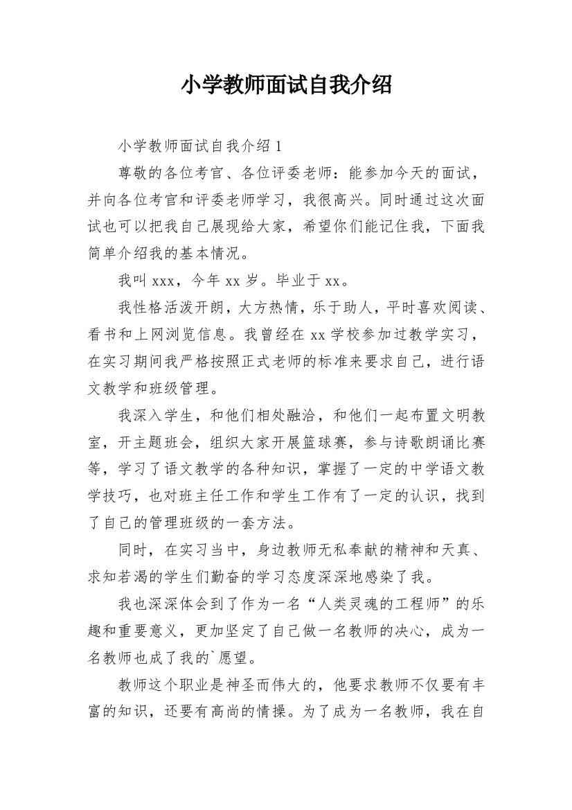 小学教师面试自我介绍_13