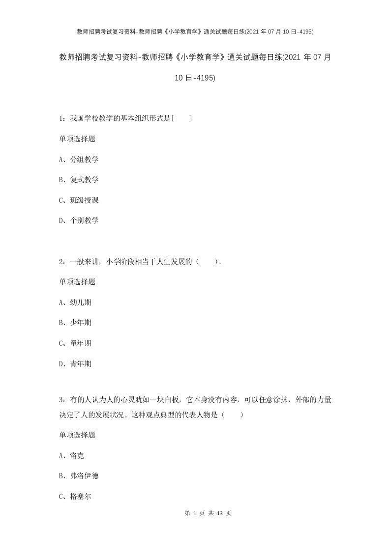 教师招聘考试复习资料-教师招聘小学教育学通关试题每日练2021年07月10日-4195