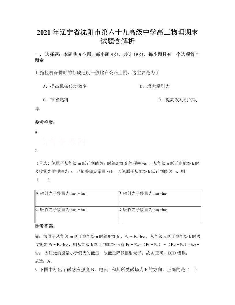 2021年辽宁省沈阳市第六十九高级中学高三物理期末试题含解析