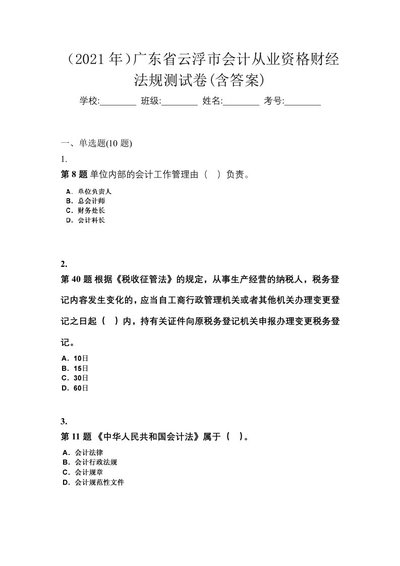 2021年广东省云浮市会计从业资格财经法规测试卷含答案