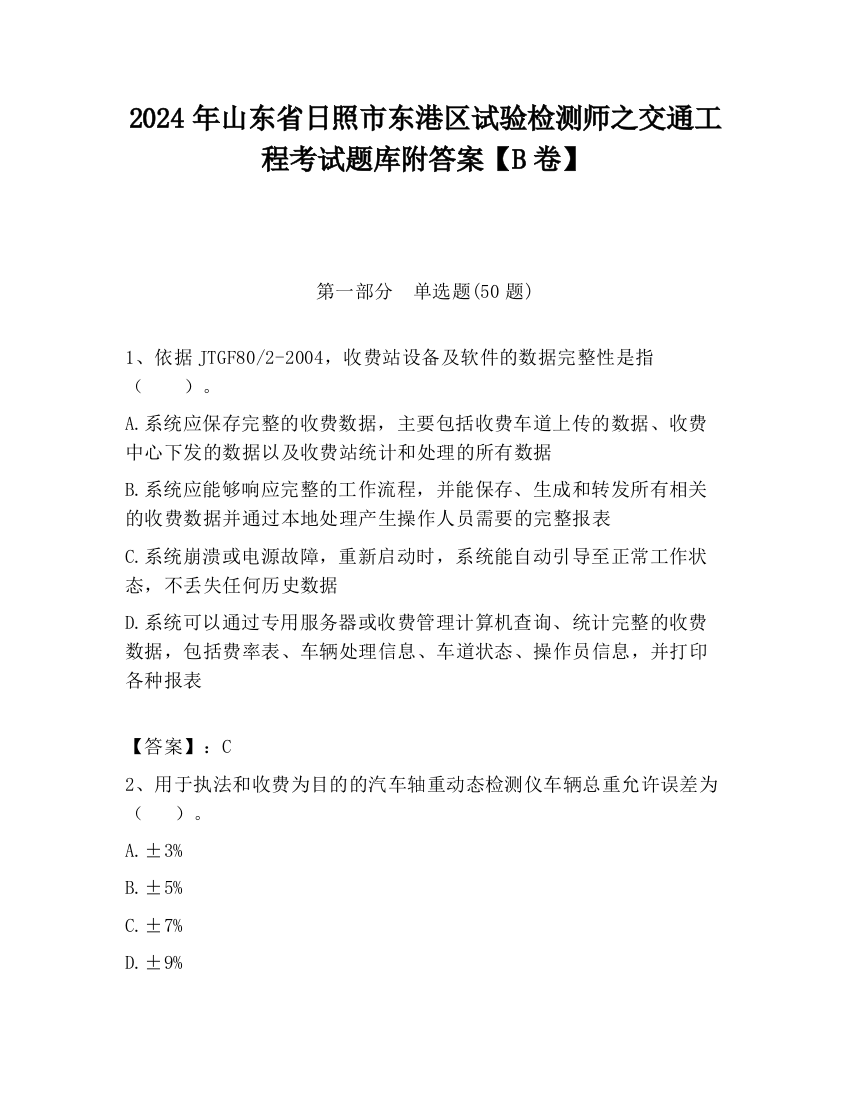 2024年山东省日照市东港区试验检测师之交通工程考试题库附答案【B卷】