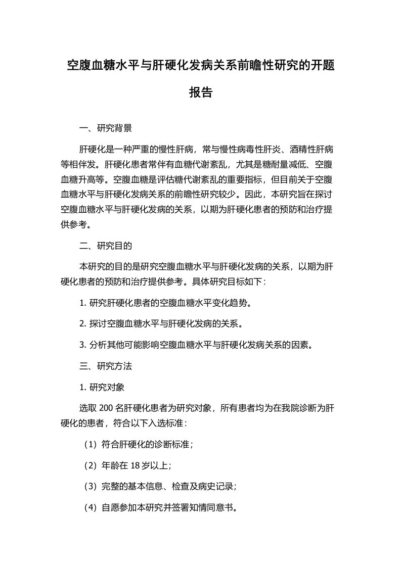 空腹血糖水平与肝硬化发病关系前瞻性研究的开题报告