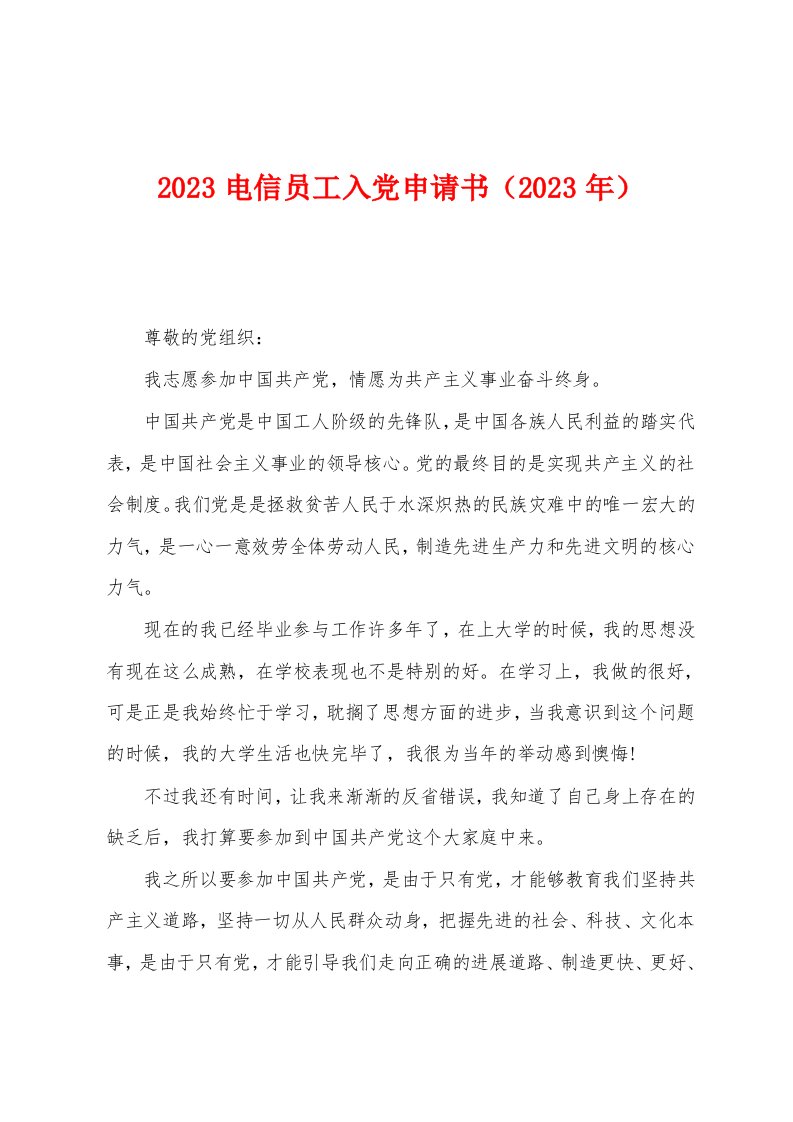 2023电信员工入党申请书（2023年）