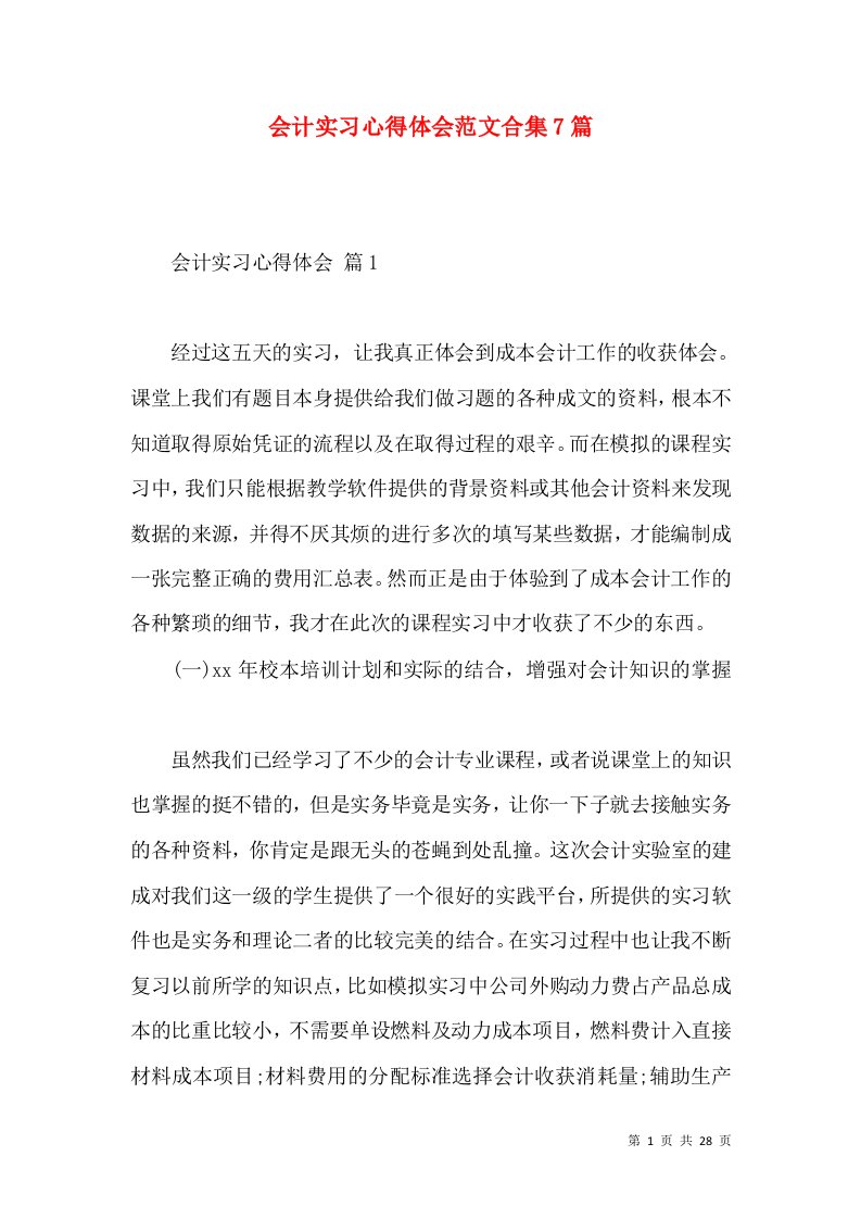 会计实习心得体会范文合集7篇