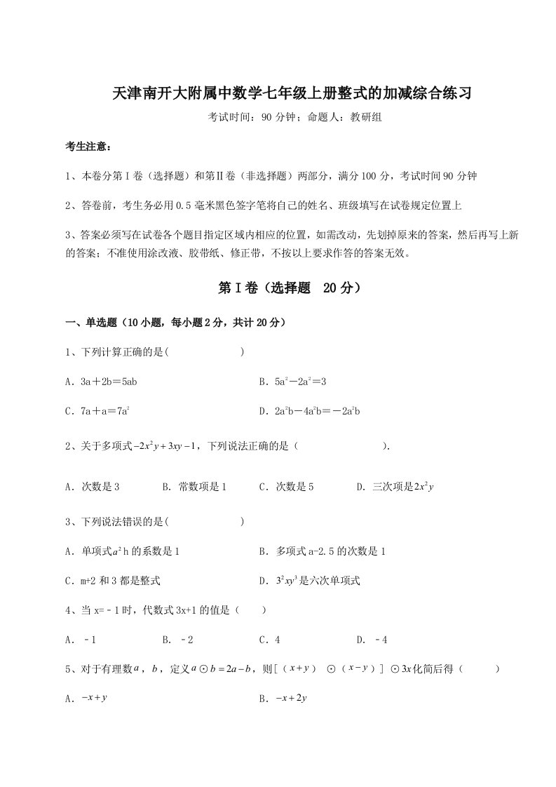 2023-2024学年天津南开大附属中数学七年级上册整式的加减综合练习试题（含答案解析）