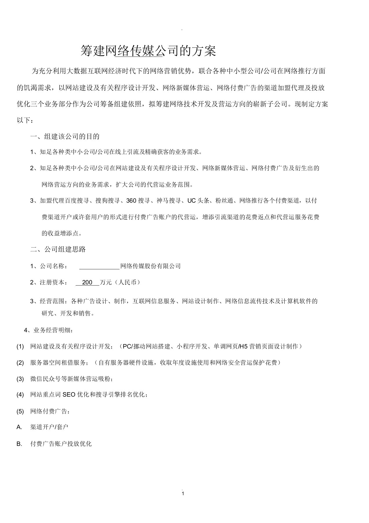 网络传媒公司筹建方案