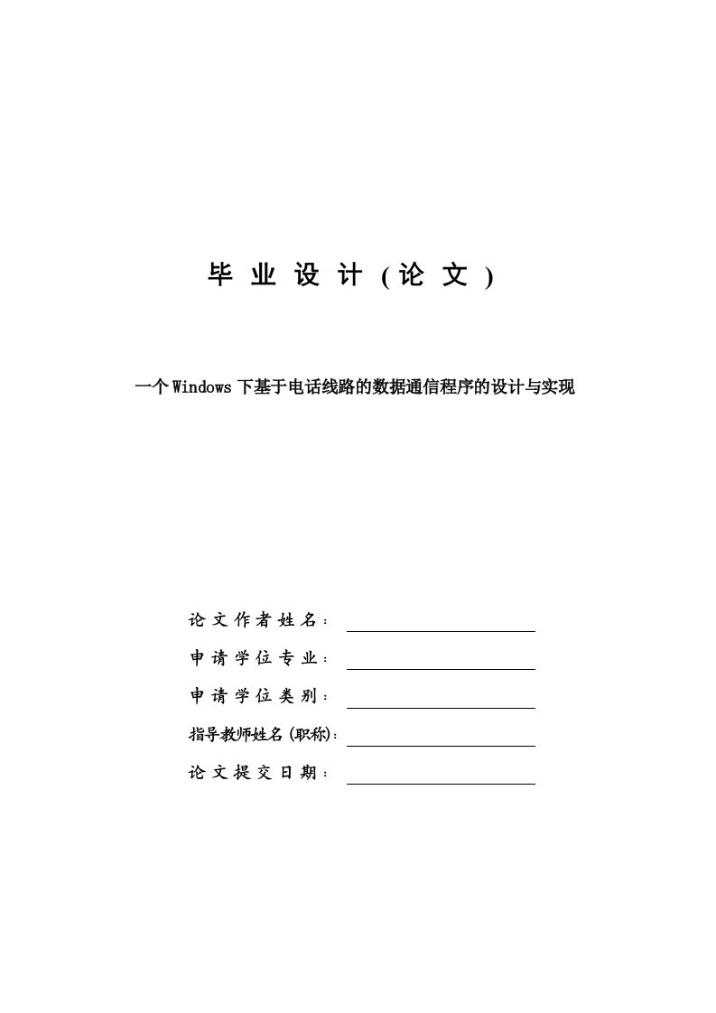 期刊会议论文----一个WINDOWS下基于电话线路的数据通信程序的设计与实现—计算机毕业设计(论文)