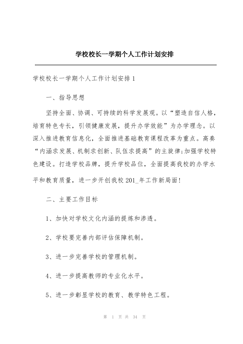 学校校长一学期个人工作计划安排