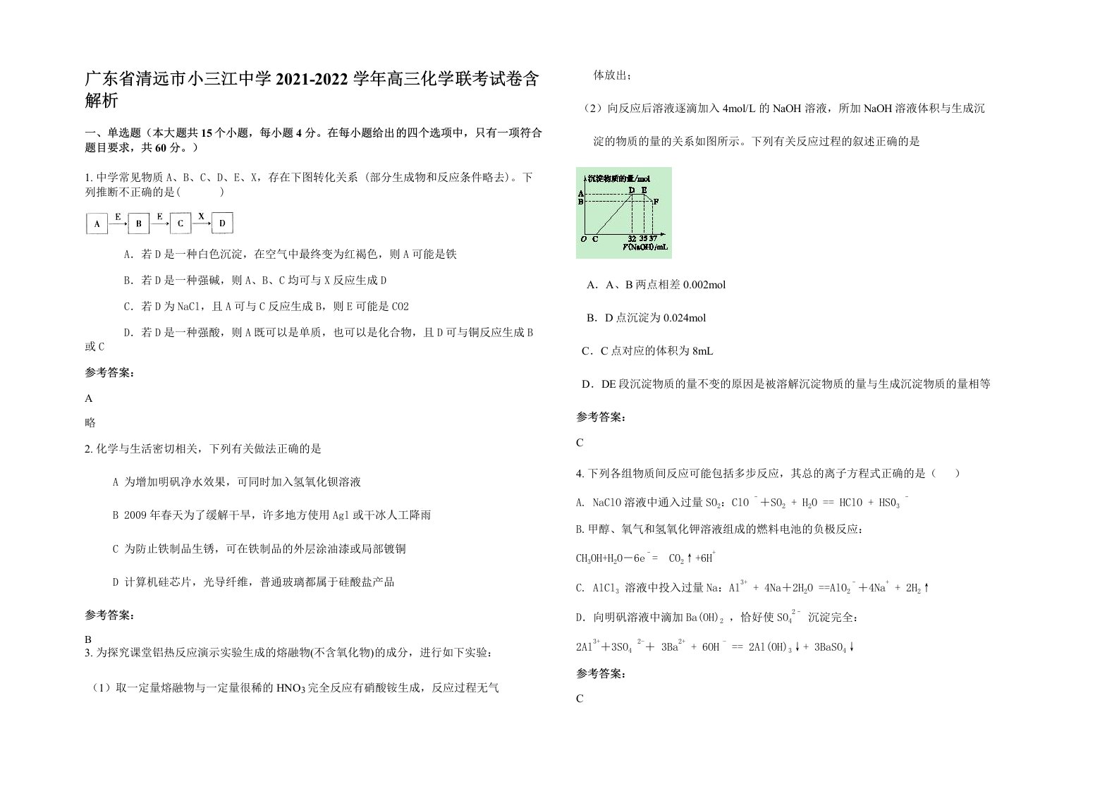 广东省清远市小三江中学2021-2022学年高三化学联考试卷含解析