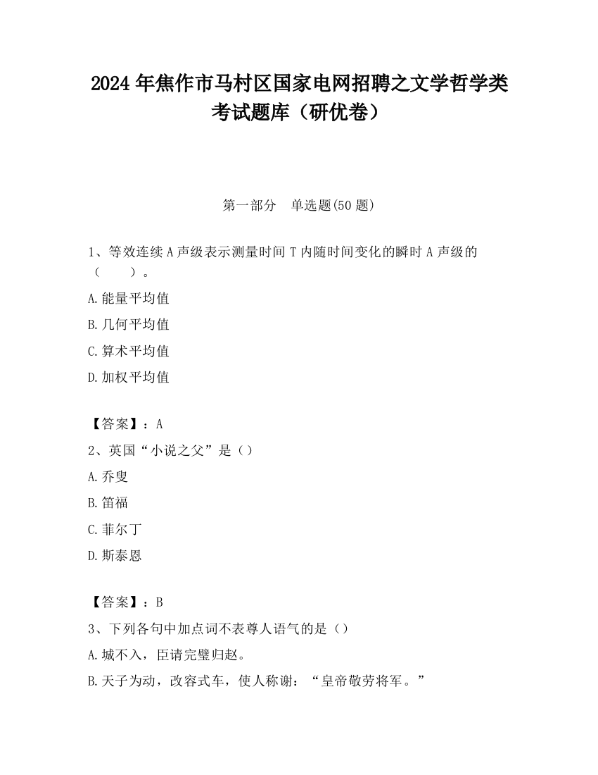 2024年焦作市马村区国家电网招聘之文学哲学类考试题库（研优卷）