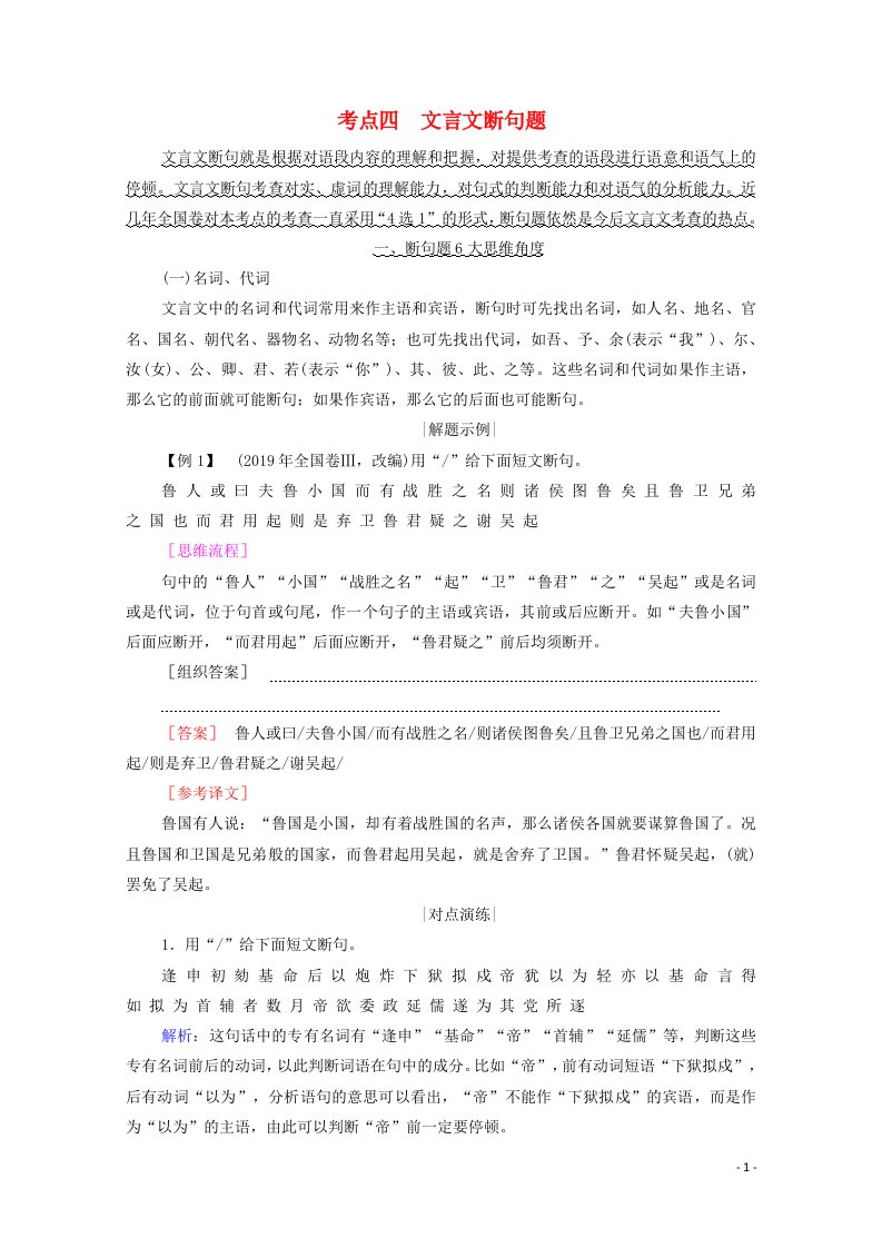 2021高考语文一轮复习第2板块专题一文言文阅读考点四文言文断句题学案