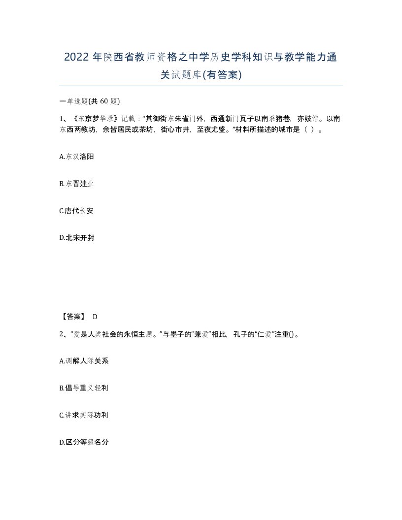 2022年陕西省教师资格之中学历史学科知识与教学能力通关试题库有答案