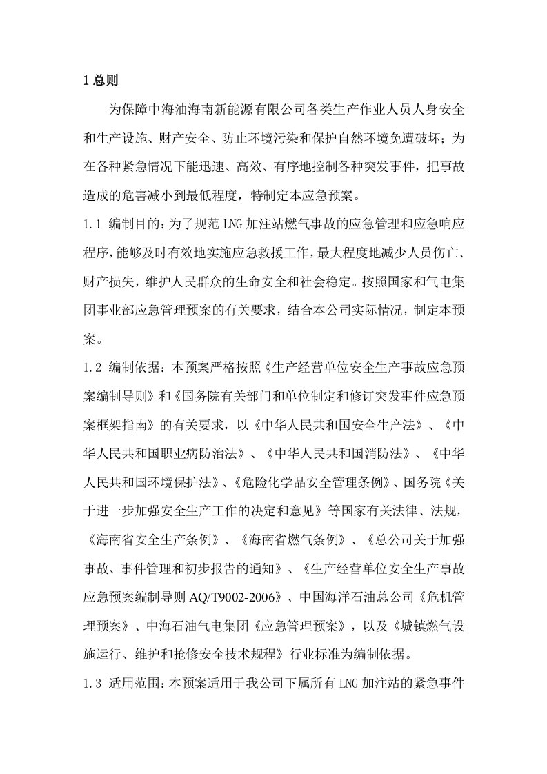 LNG加气站事故应急救援预案