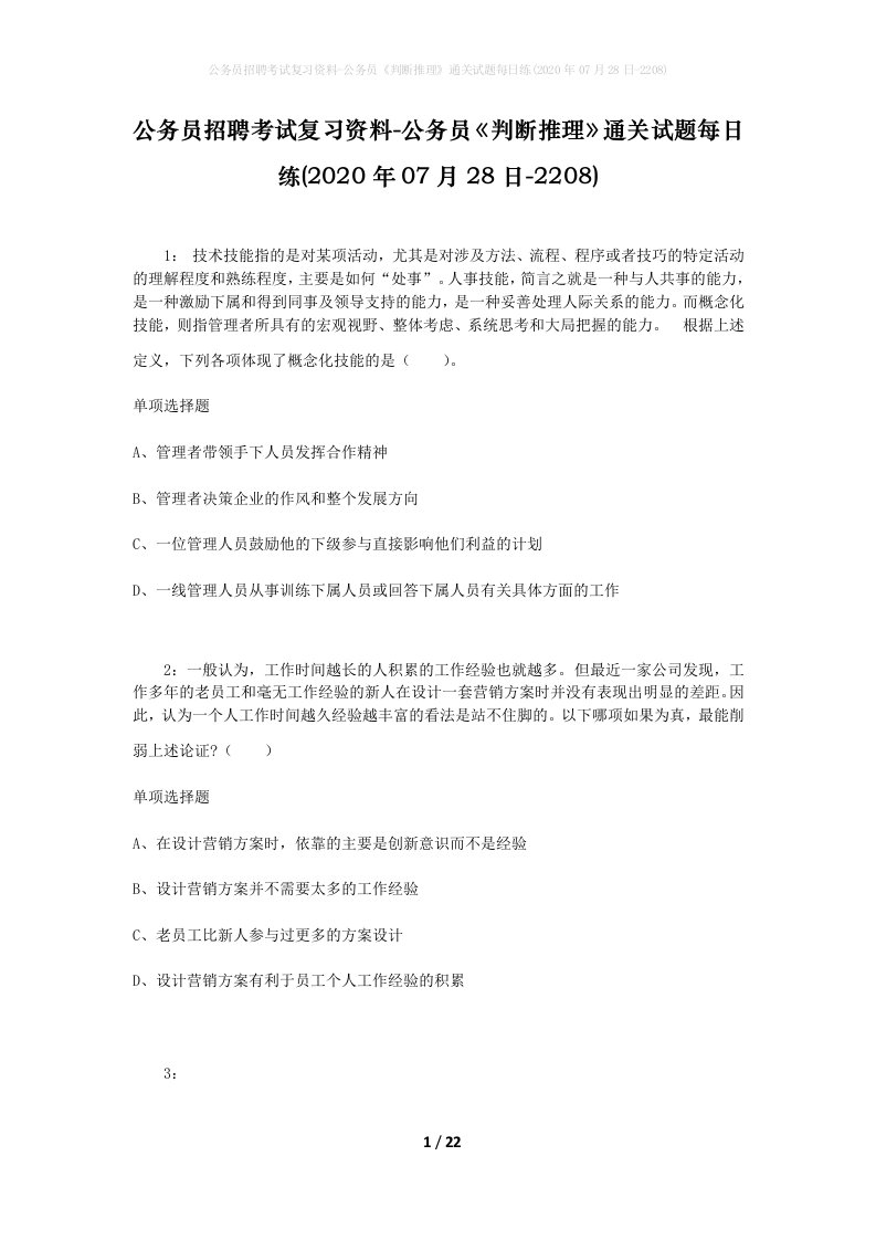 公务员招聘考试复习资料-公务员判断推理通关试题每日练2020年07月28日-2208