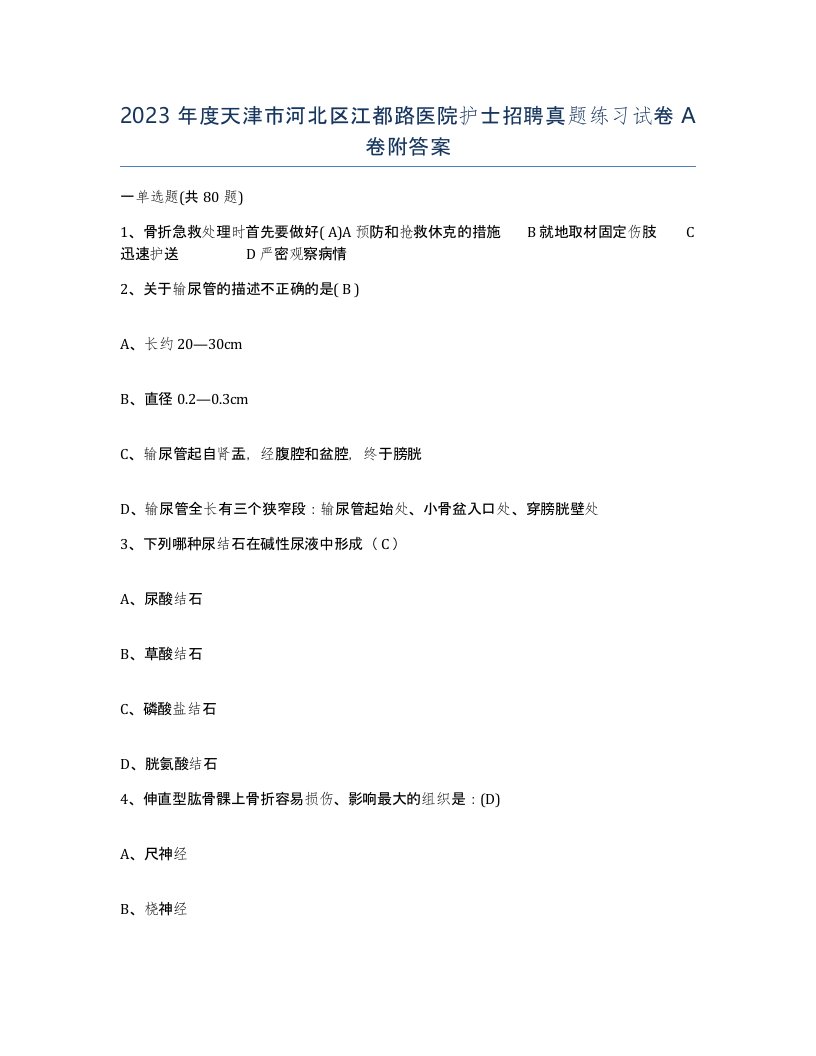 2023年度天津市河北区江都路医院护士招聘真题练习试卷A卷附答案