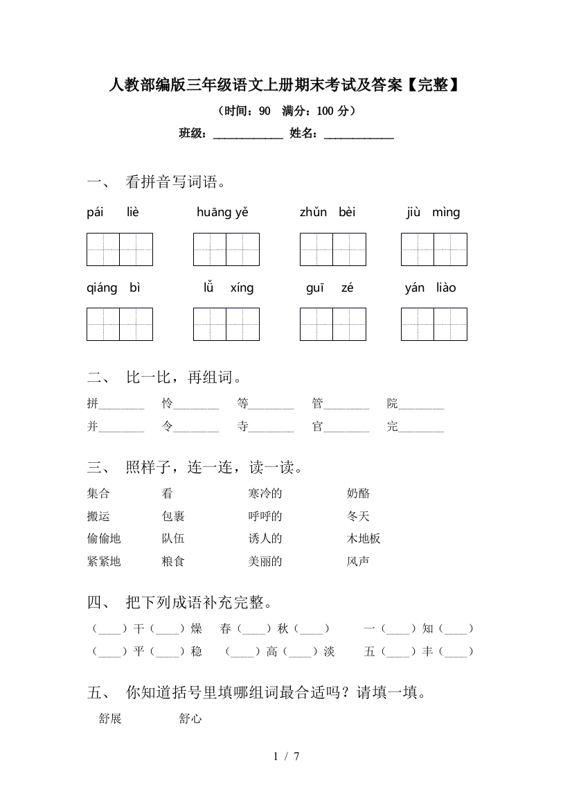 人教部编版三年级语文上册期末考试及答案【完整】