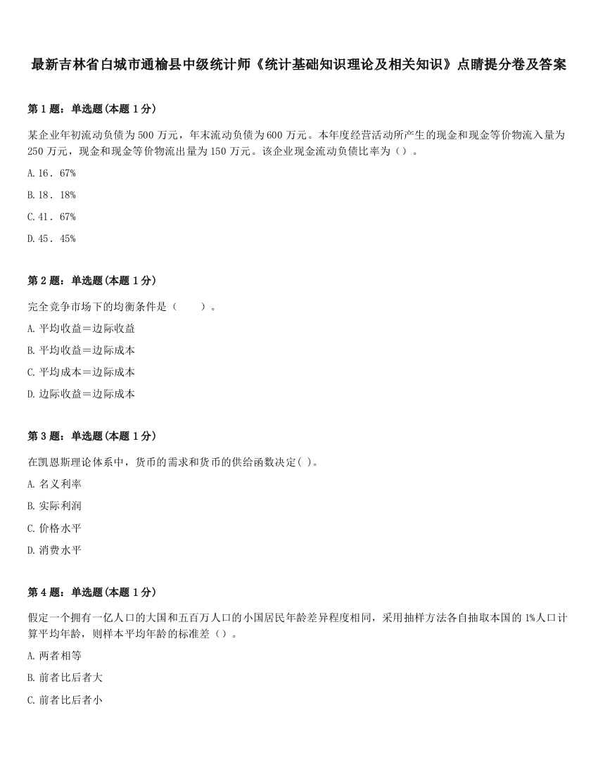 最新吉林省白城市通榆县中级统计师《统计基础知识理论及相关知识》点睛提分卷及答案