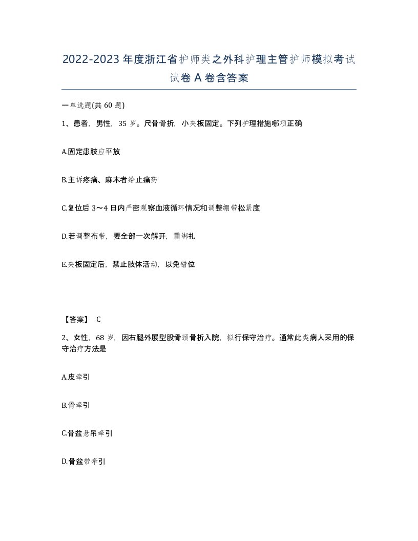 2022-2023年度浙江省护师类之外科护理主管护师模拟考试试卷A卷含答案