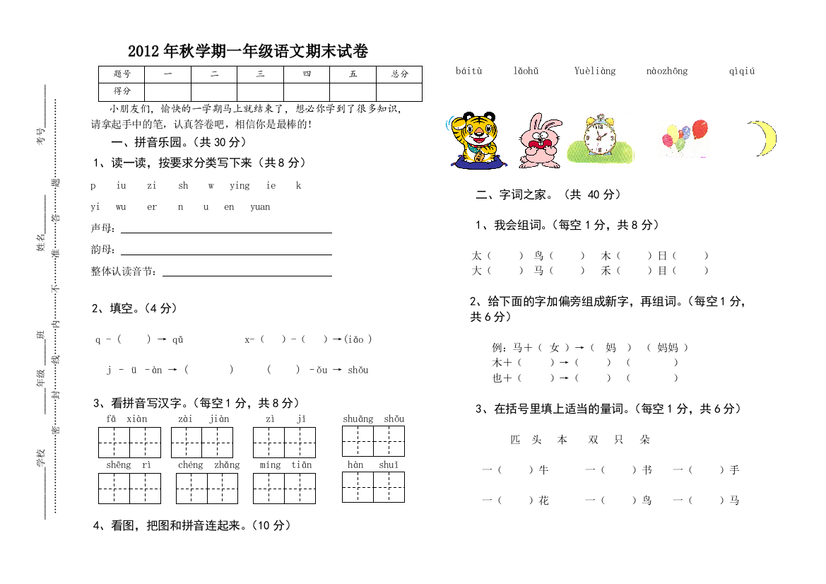 2012年秋一年级语文期终试卷