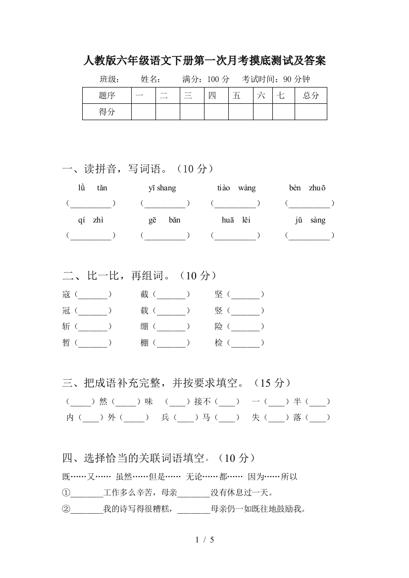 人教版六年级语文下册第一次月考摸底测试及答案