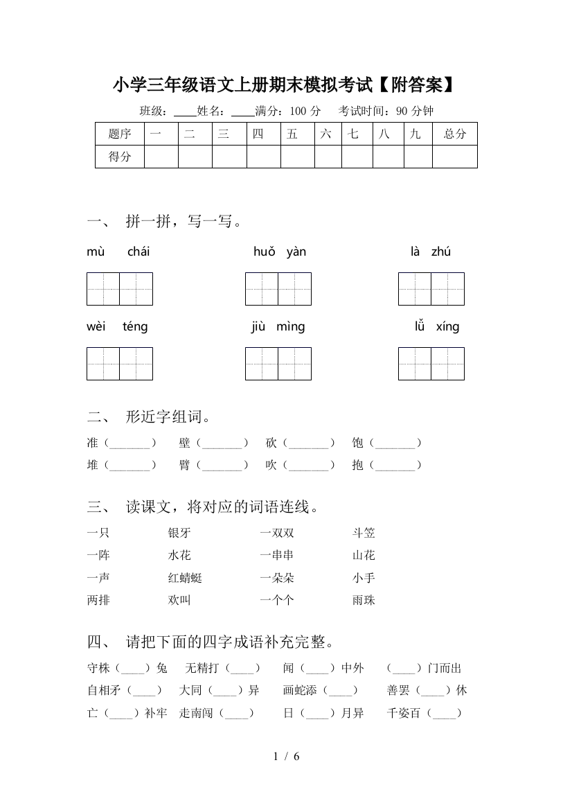 小学三年级语文上册期末模拟考试【附答案】