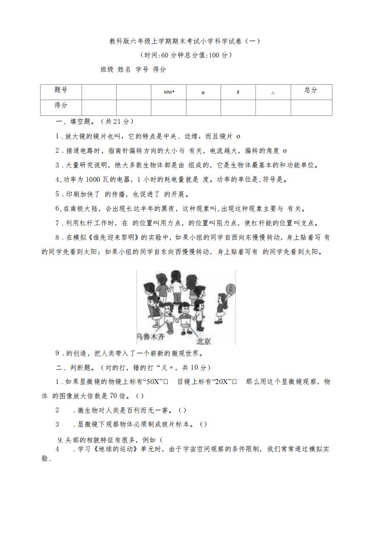 教科版六年级上学期期末考试小学科学试卷与答案(共三套)