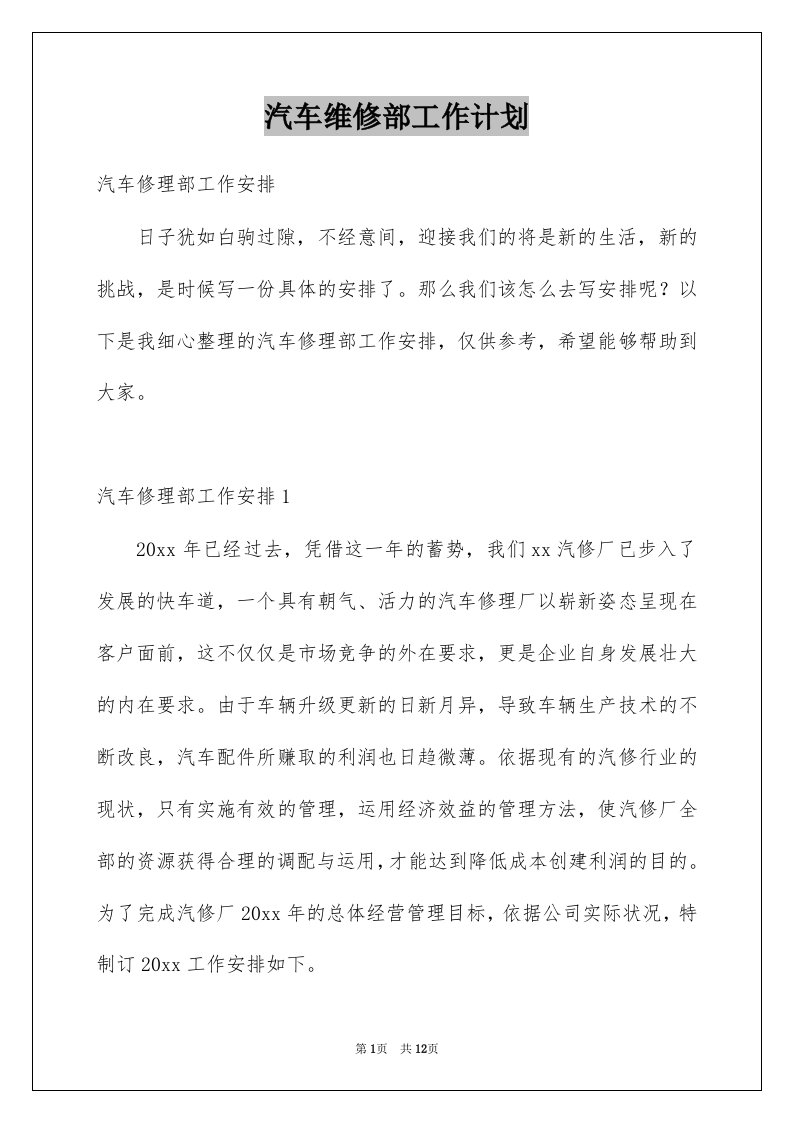 汽车维修部工作计划例文