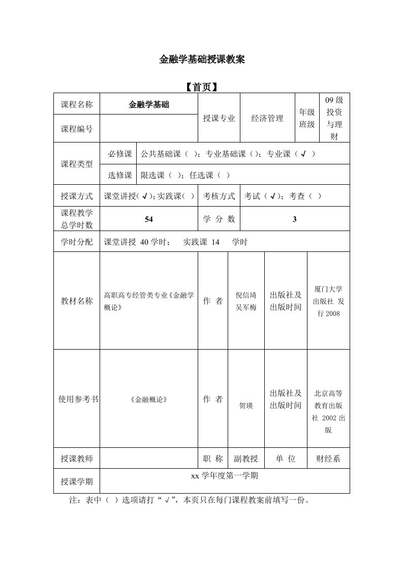 金融学基础授课教案