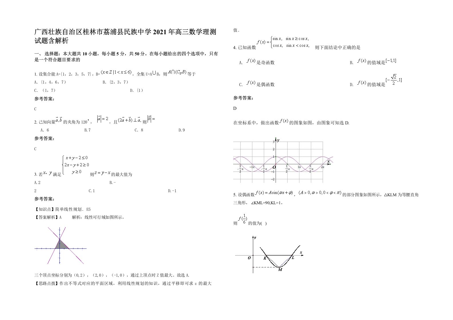 广西壮族自治区桂林市荔浦县民族中学2021年高三数学理测试题含解析