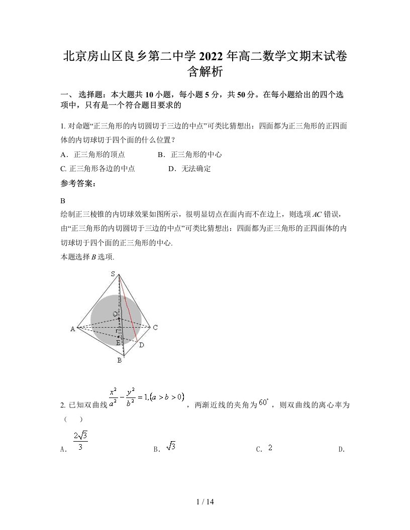 北京房山区良乡第二中学2022年高二数学文期末试卷含解析