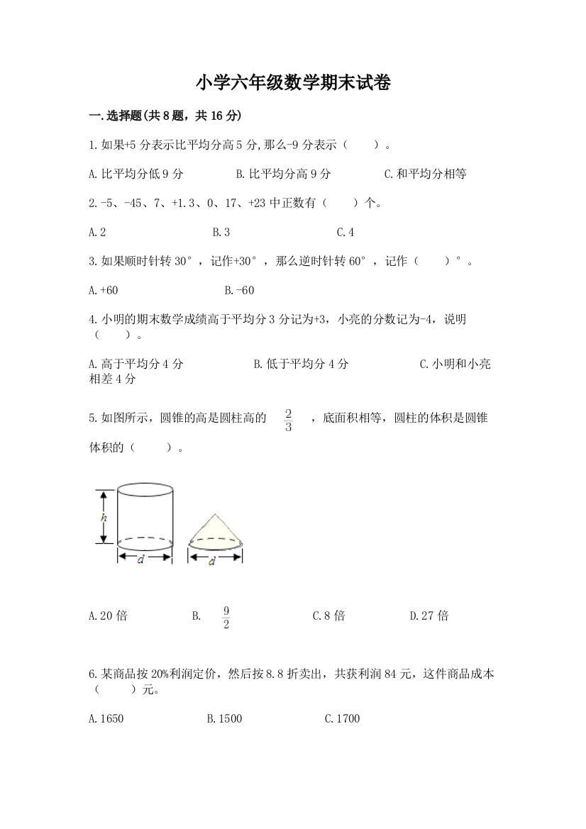 小学六年级数学期末试卷及参考答案（培优a卷）