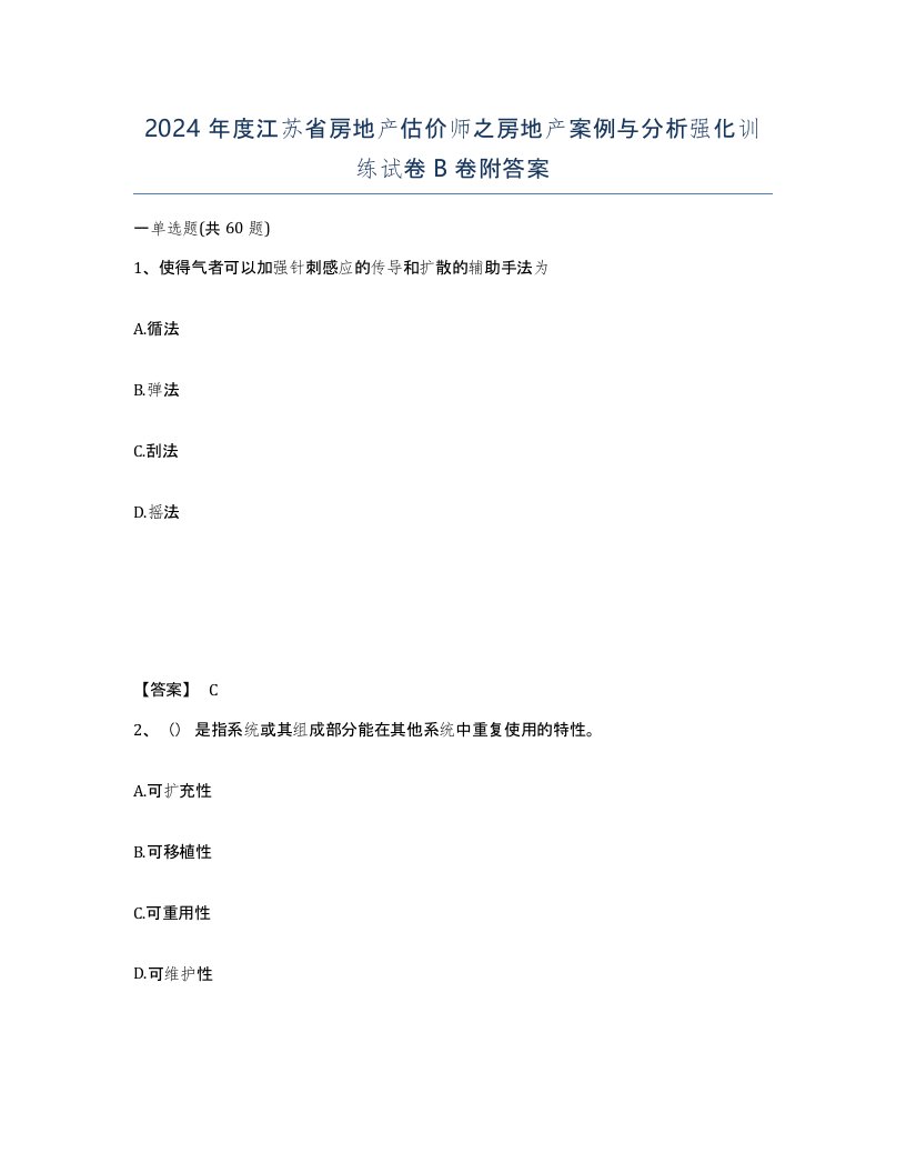 2024年度江苏省房地产估价师之房地产案例与分析强化训练试卷B卷附答案