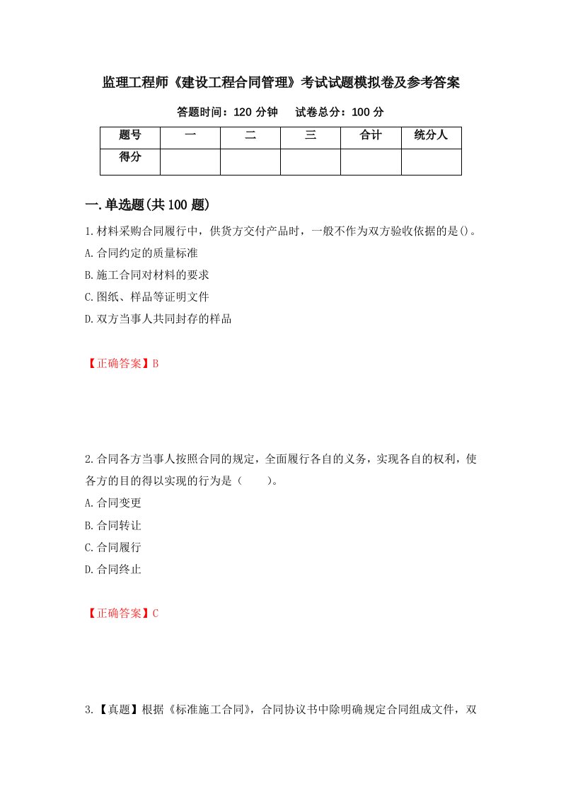 监理工程师建设工程合同管理考试试题模拟卷及参考答案第25版