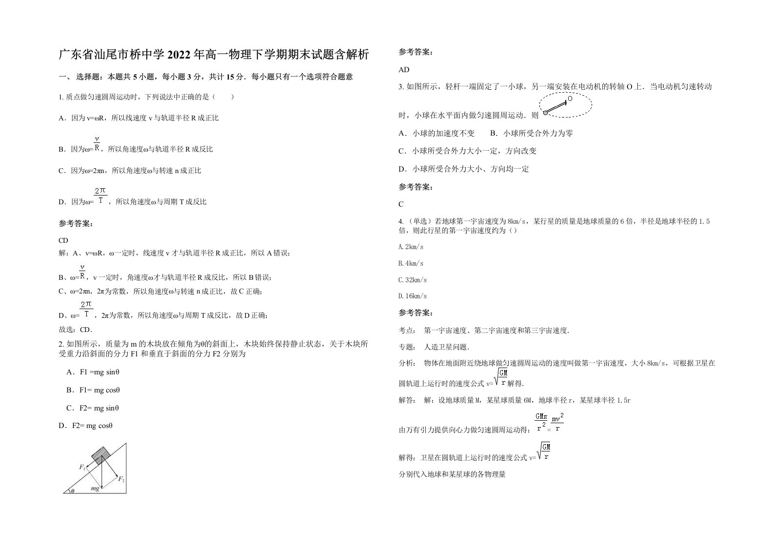 广东省汕尾市桥中学2022年高一物理下学期期末试题含解析