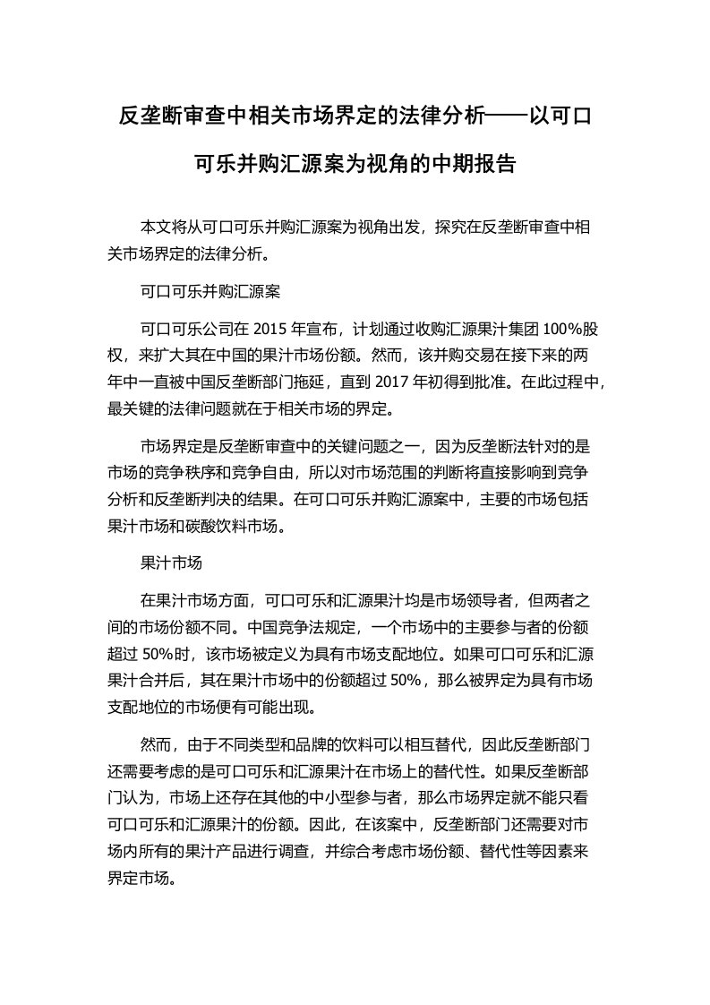 反垄断审查中相关市场界定的法律分析——以可口可乐并购汇源案为视角的中期报告