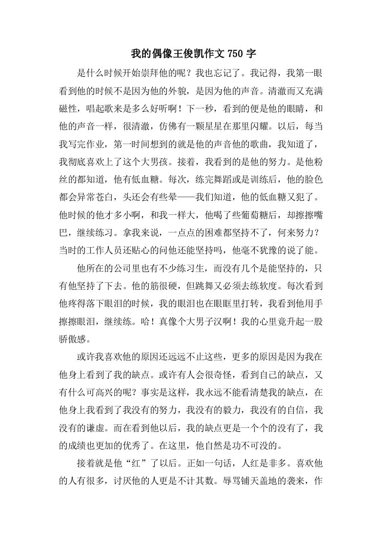 我的偶像王俊凯作文750字