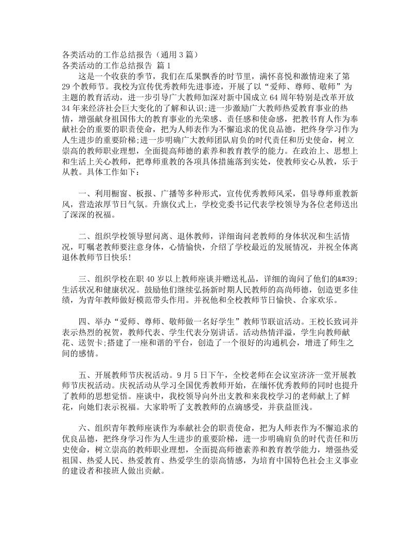 各类活动的工作总结报告（通用3篇）