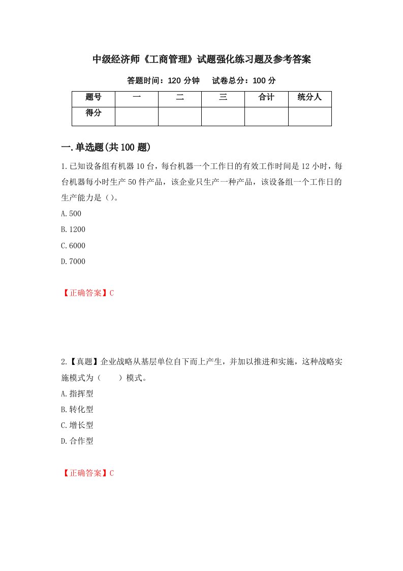 中级经济师工商管理试题强化练习题及参考答案第20期