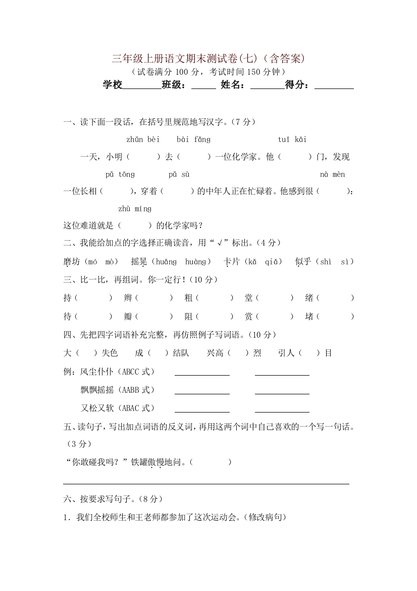 (完整word版)2019秋最新部编版三年级上册语文试题-2018年学期期末测试卷(七)(含答案)【名师版】