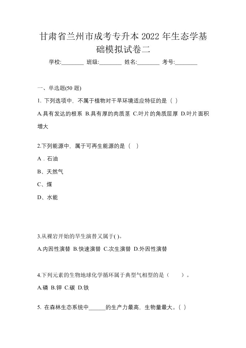 甘肃省兰州市成考专升本2022年生态学基础模拟试卷二