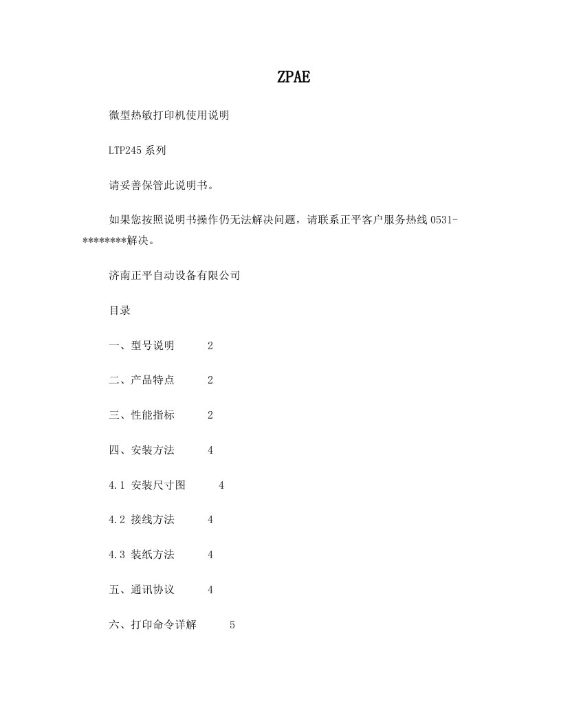 微型热敏打印机使用说明LTP245