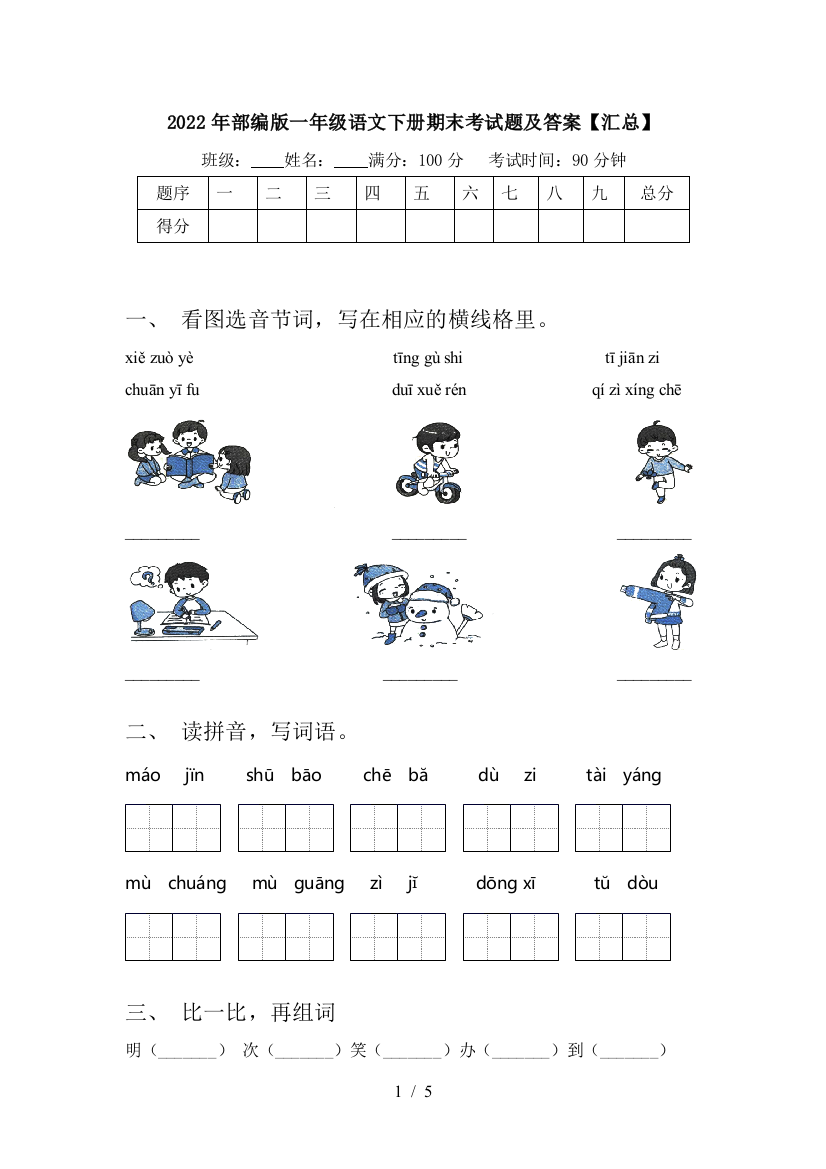 2022年部编版一年级语文下册期末考试题及答案【汇总】