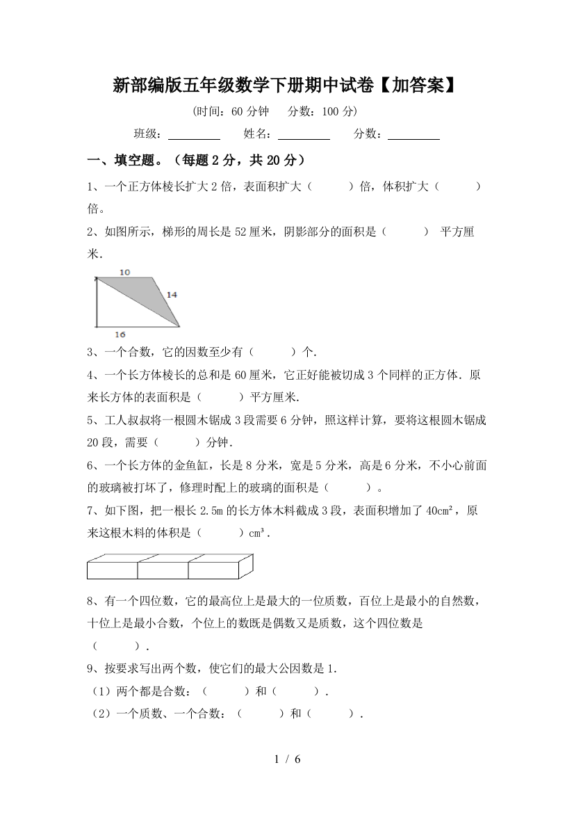 新部编版五年级数学下册期中试卷【加答案】