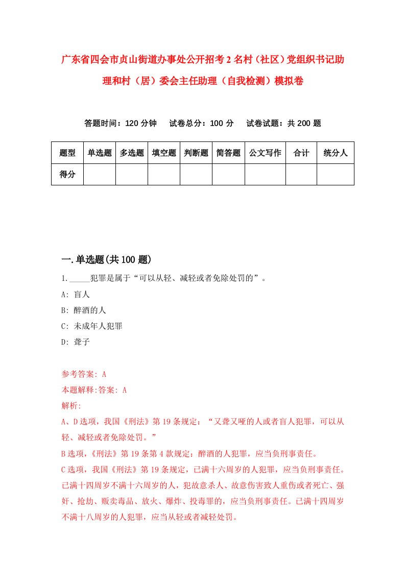 广东省四会市贞山街道办事处公开招考2名村社区党组织书记助理和村居委会主任助理自我检测模拟卷第5次